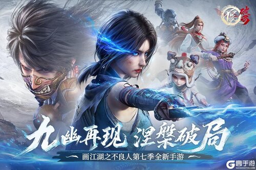 不良人：破局九游版游戏截图-3