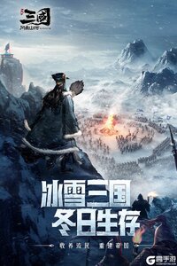 三国：问鼎山河九游版游戏截图-1