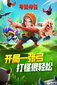 弓箭传说九游版游戏截图-1