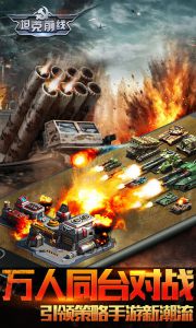 坦克前线：帝国OL游戏截图-3