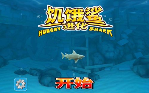 饥饿鲨:进化电脑版游戏截图-0