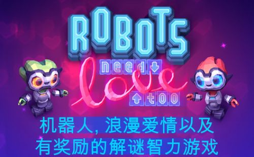 机器人也需要爱