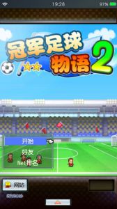 冠军足球物语2（汉化版）游戏截图-4
