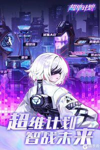 超维计划游戏截图-4