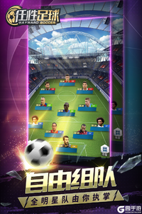任性足球手机版游戏截图-0