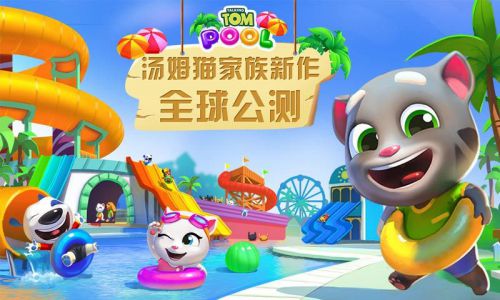 汤姆猫水上乐园辅助工具游戏截图-0
