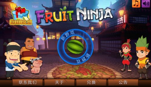 水果忍者（四周年版）电脑版游戏截图-4