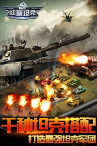 红警坦克：帝国OL电脑版游戏截图-0