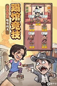 差不多高手游戏截图-3