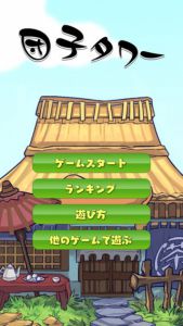 団子タワー游戏截图-0