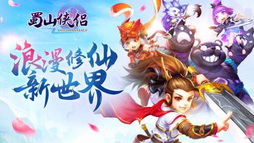 蜀山侠侣电脑版游戏截图-0