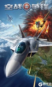空战争锋百度版游戏截图-0