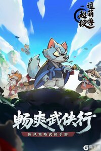 超级逗萌兽手机版游戏截图-3