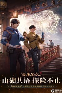 新盗墓笔记2025游戏截图-0