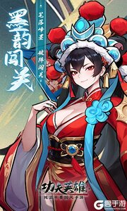 功夫英雄巴兔版游戏截图-2
