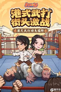 差不多高手游戏截图-0