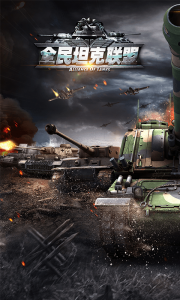 全民坦克联盟电脑版游戏截图-2