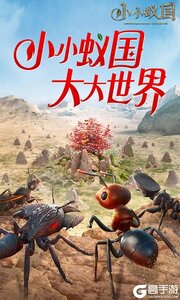 小小蚁国极速发育版游戏截图-0