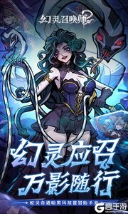 幻灵召唤师游戏截图-0
