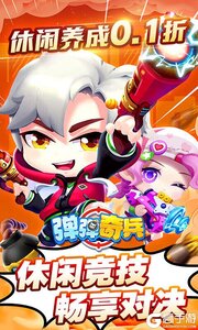弹弹奇兵巴兔版游戏截图-0
