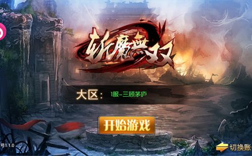 斩魔无双