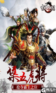 权御三国巴兔版游戏截图-0