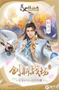 凡人修仙-增强现实版九游版游戏截图-0