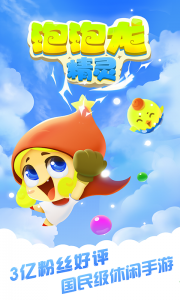 泡泡龙精灵电脑版游戏截图-0