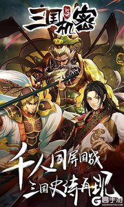 三国机密百度版游戏截图-0