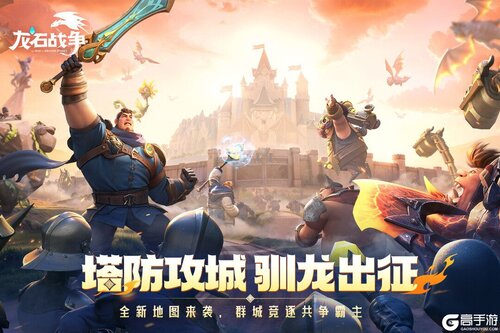 龙石战争-余烬重燃游戏截图-0
