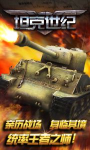 坦克世纪游戏截图-2