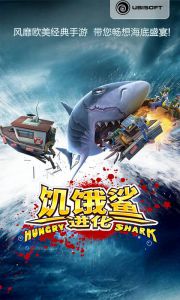 饥饿鲨：进化电脑版游戏截图-0