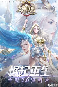 女神联盟契约游戏截图-4