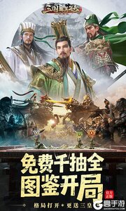 三国群英传鸿鹄霸业巴兔版游戏截图-0