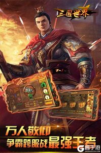 三国世界v3.5.1游戏截图-2