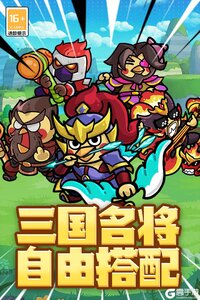 乱弹三国志游戏截图-0