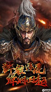 三国计（烽鼓不息）果盘版游戏截图-4