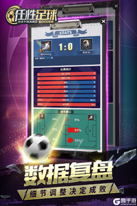 任性足球安卓版游戏截图-2