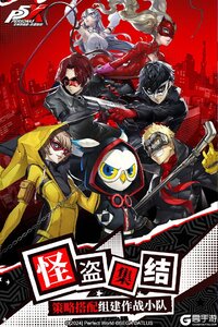 女神异闻录：夜幕魅影游戏截图-2