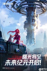 曙光计划游戏截图-1