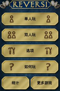 自由黑白棋电脑版游戏截图-1