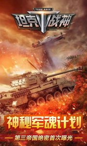 坦克战神游戏截图-2