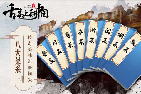 舌尖上的中国电脑版游戏截图-1