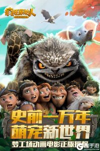 疯狂原始人九游版游戏截图-0