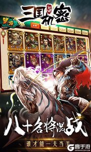 三国机密百度版游戏截图-2