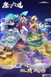 唐门六道九游版游戏截图-0