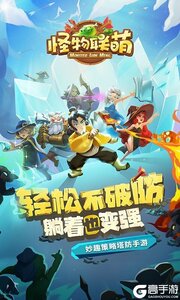 怪物联萌咪噜版游戏截图-0