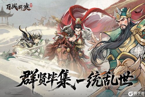 百战群英游戏截图-0