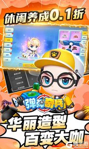 弹弹奇兵巴兔版游戏截图-2