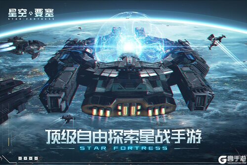 星空要塞游戏截图-4